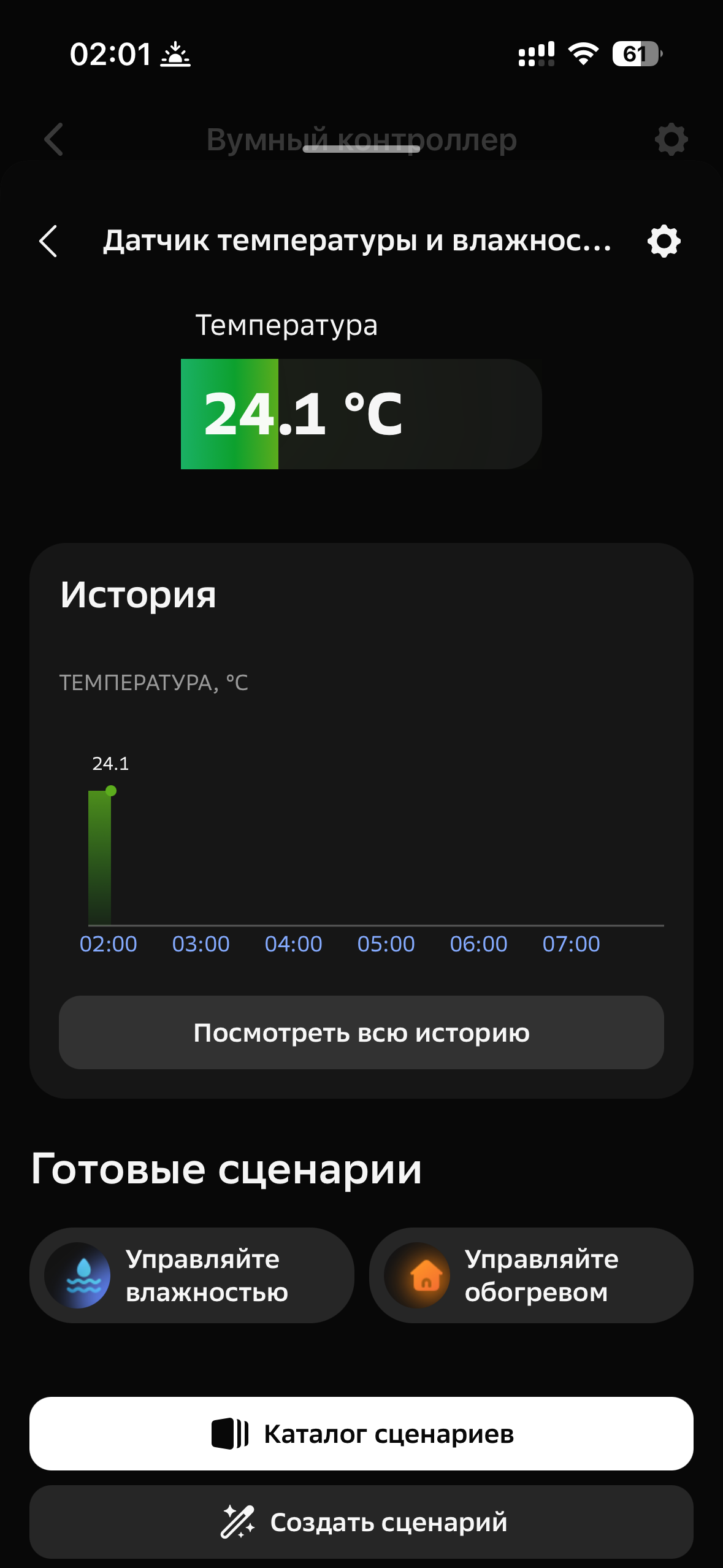 Датчик температуры в Сбер Салют