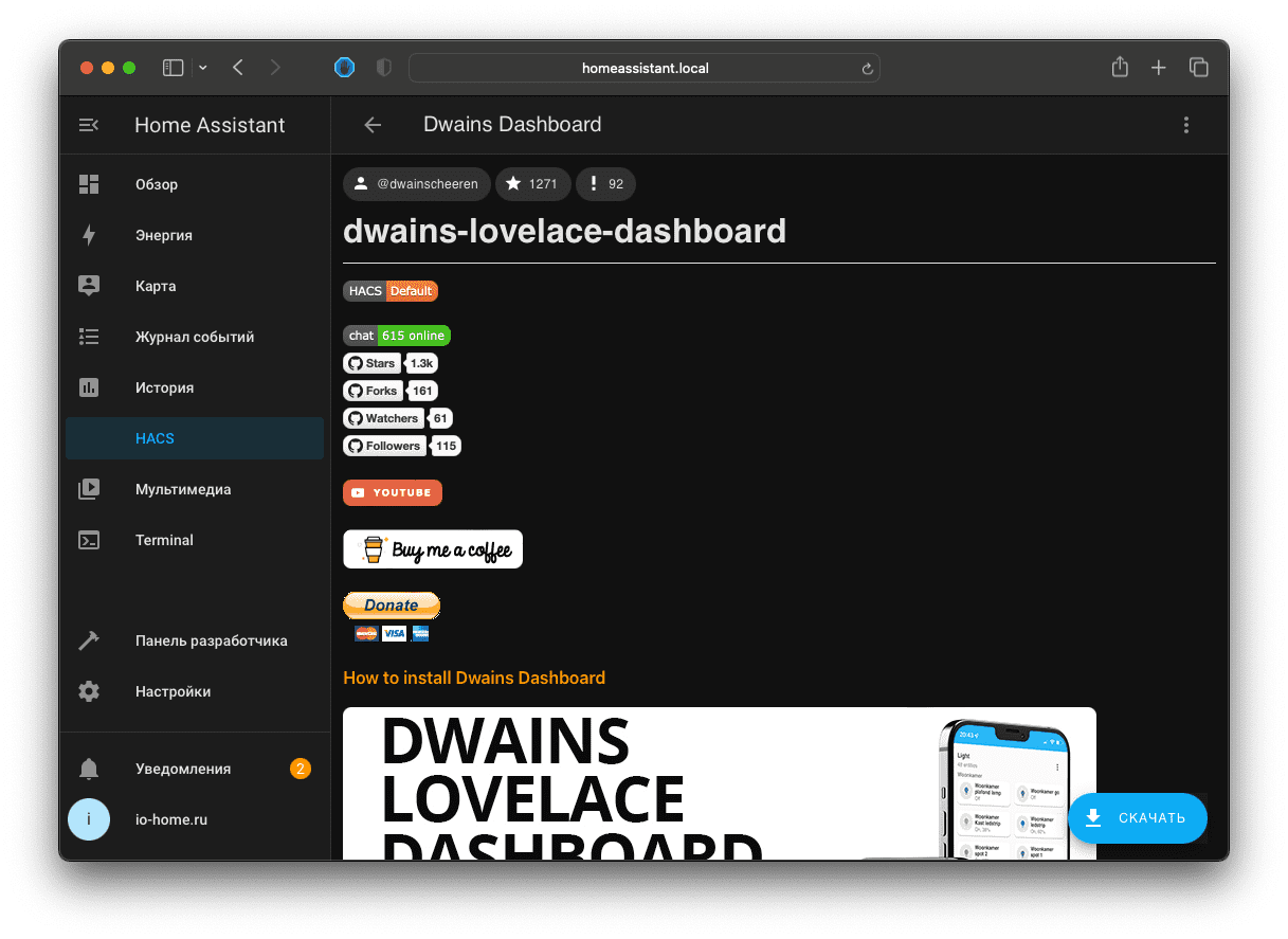 Установка Dwains Lovelace шаг 4