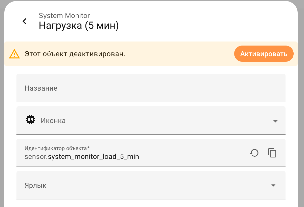 Активация сенсора System Monitor в Home Assistant