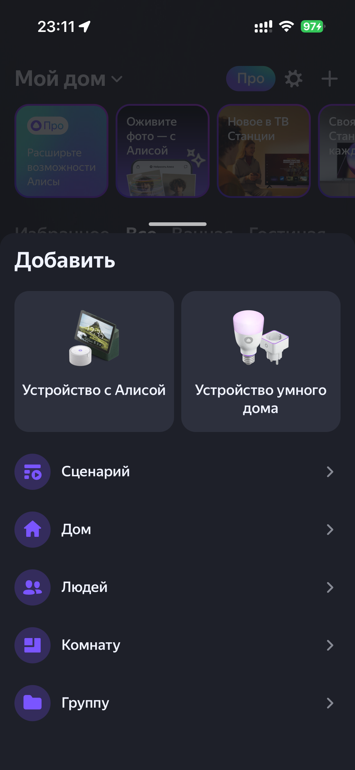 Добавление устройств в Умный дом Яндекса