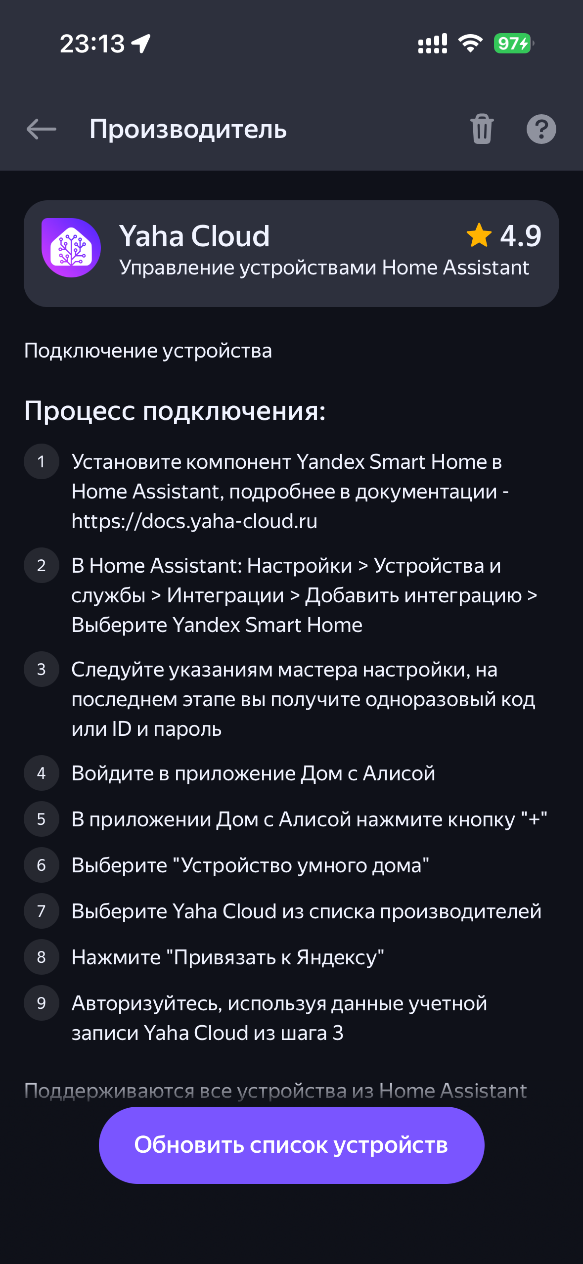 Привязка интеграции YaHa Cloud в приложении Умный дом Яндекса