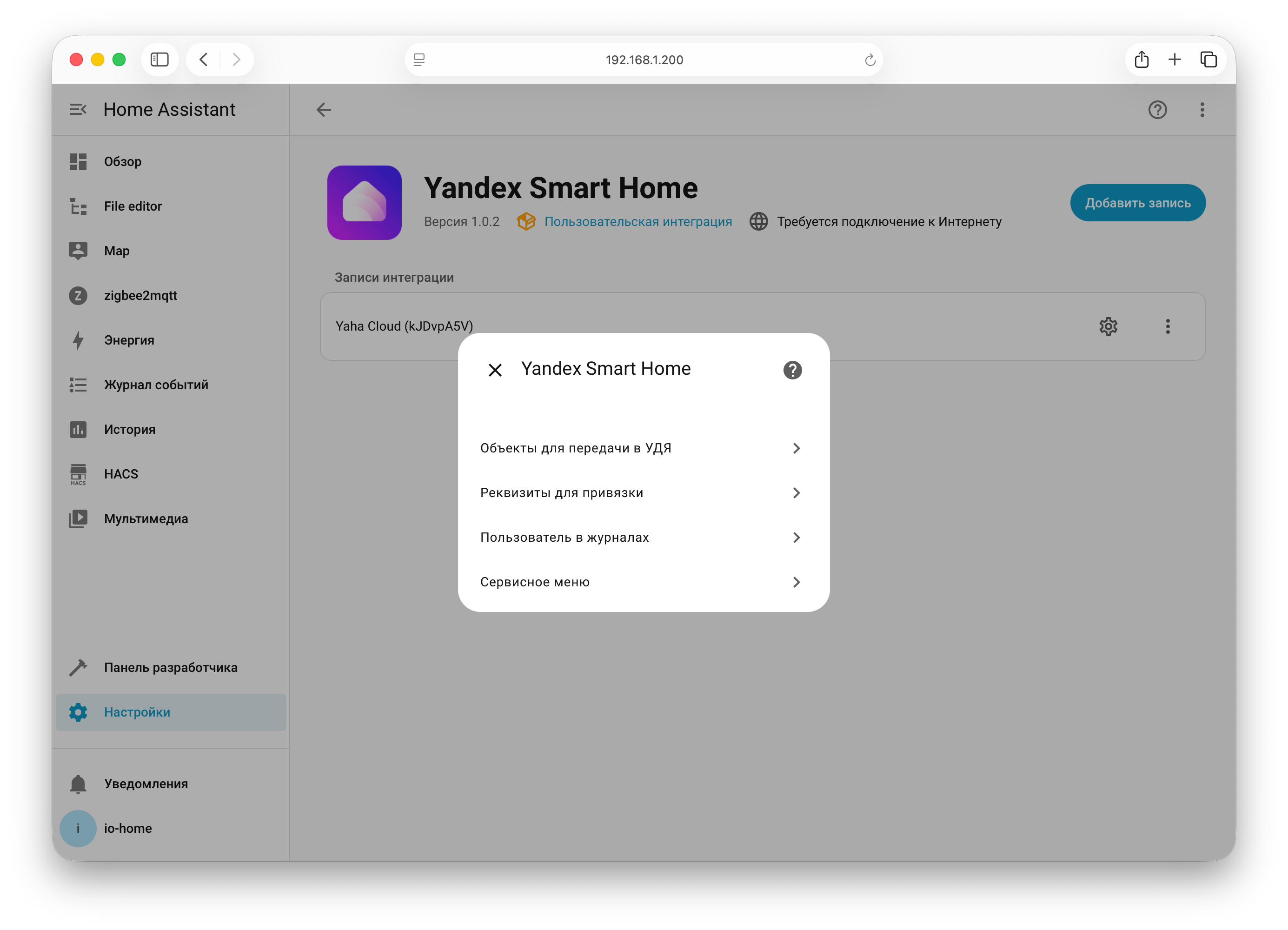 Настройки интеграции Yandex Smart Home