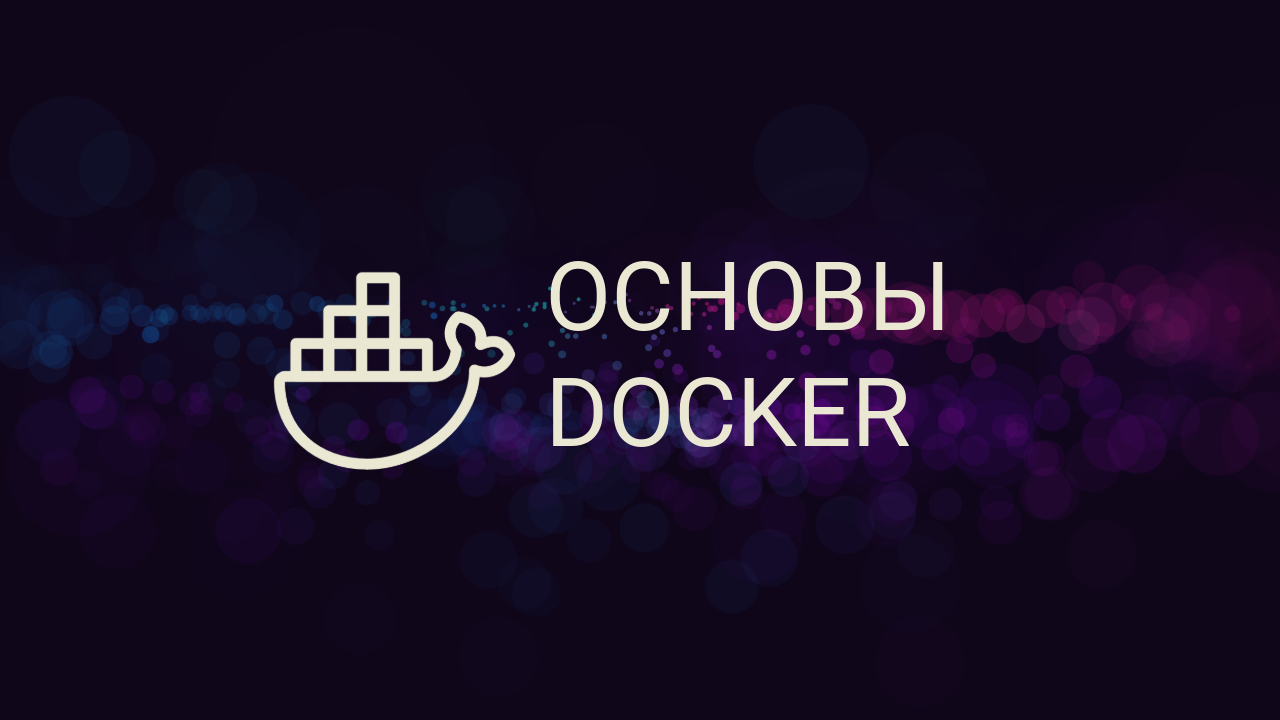 Docker для новичков