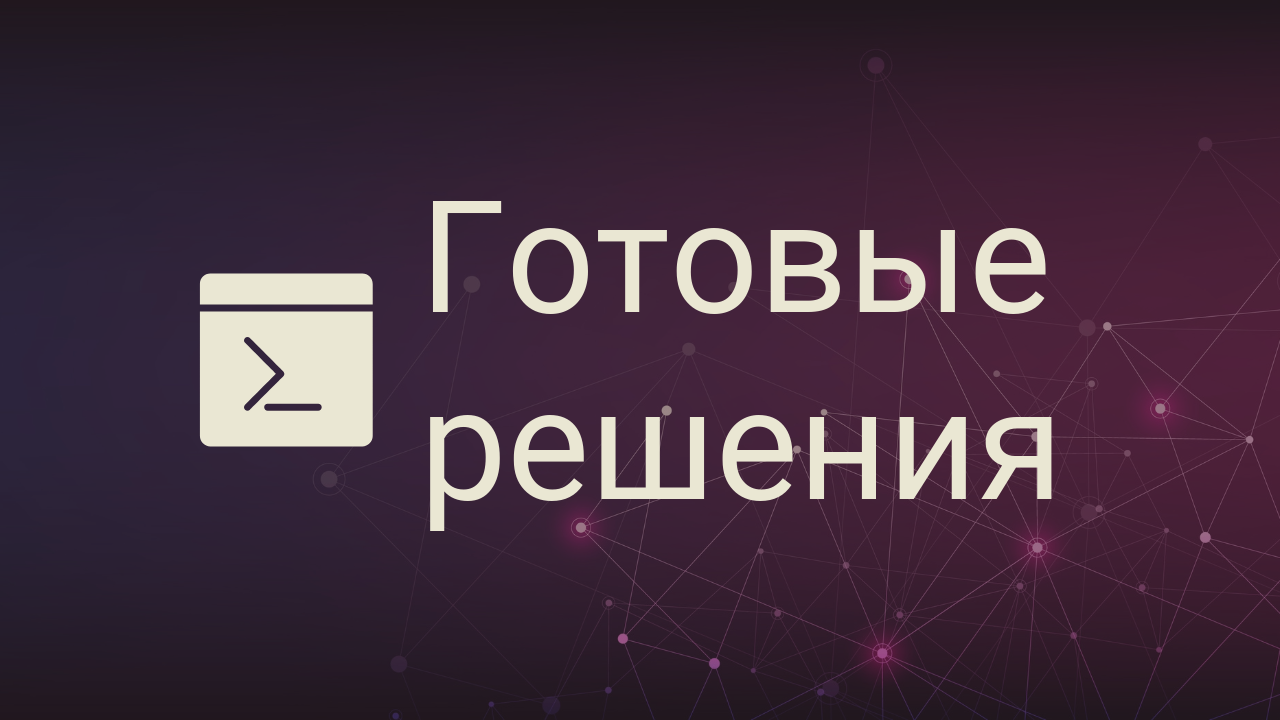 Готовые решения для домашнего сервера