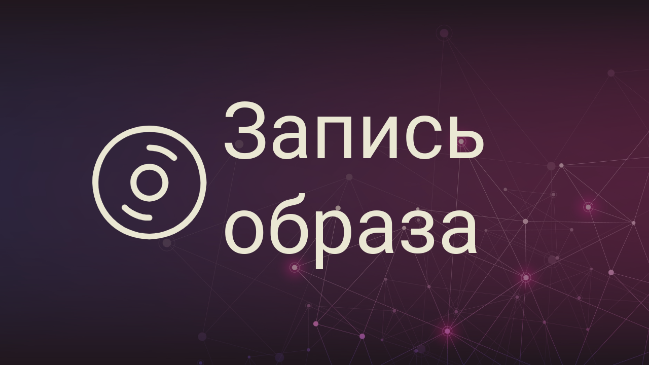 Запись ISO-образа на флешку