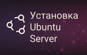 Установка Ubuntu Server