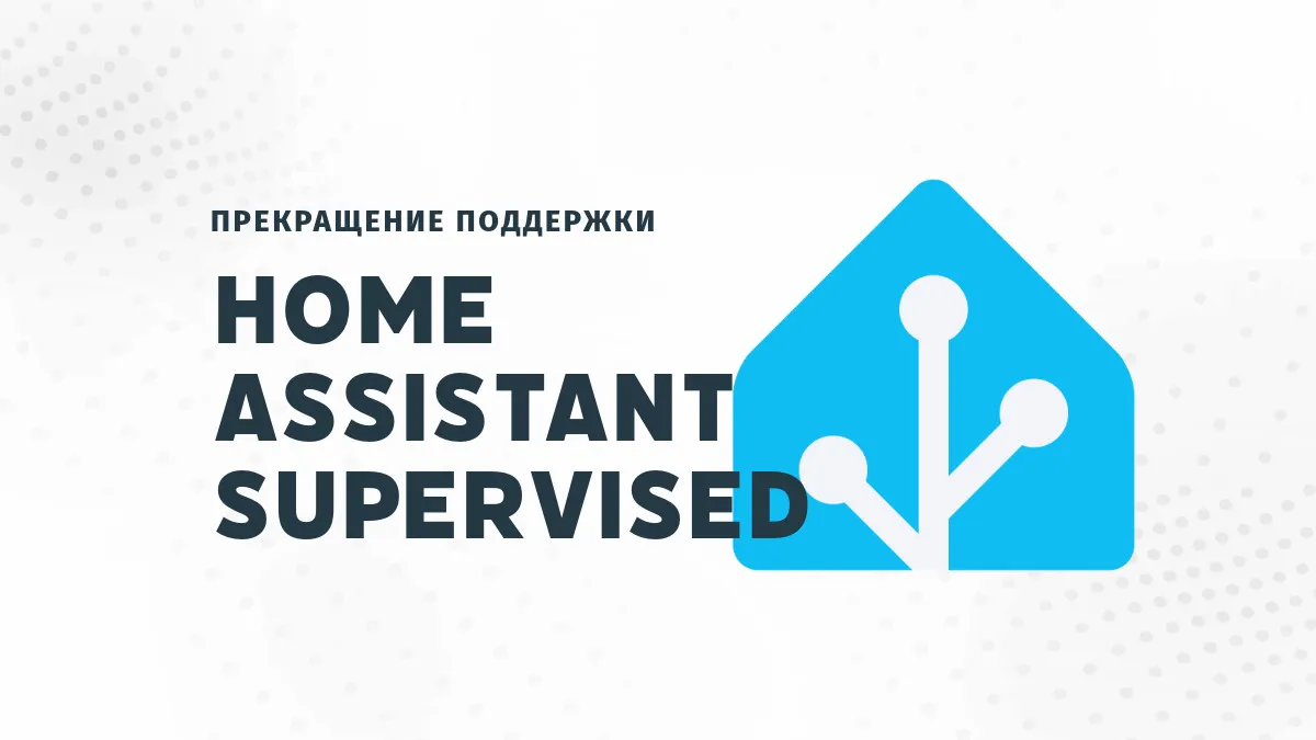 Прекращение поддержки Home Assistant Supervised и Core