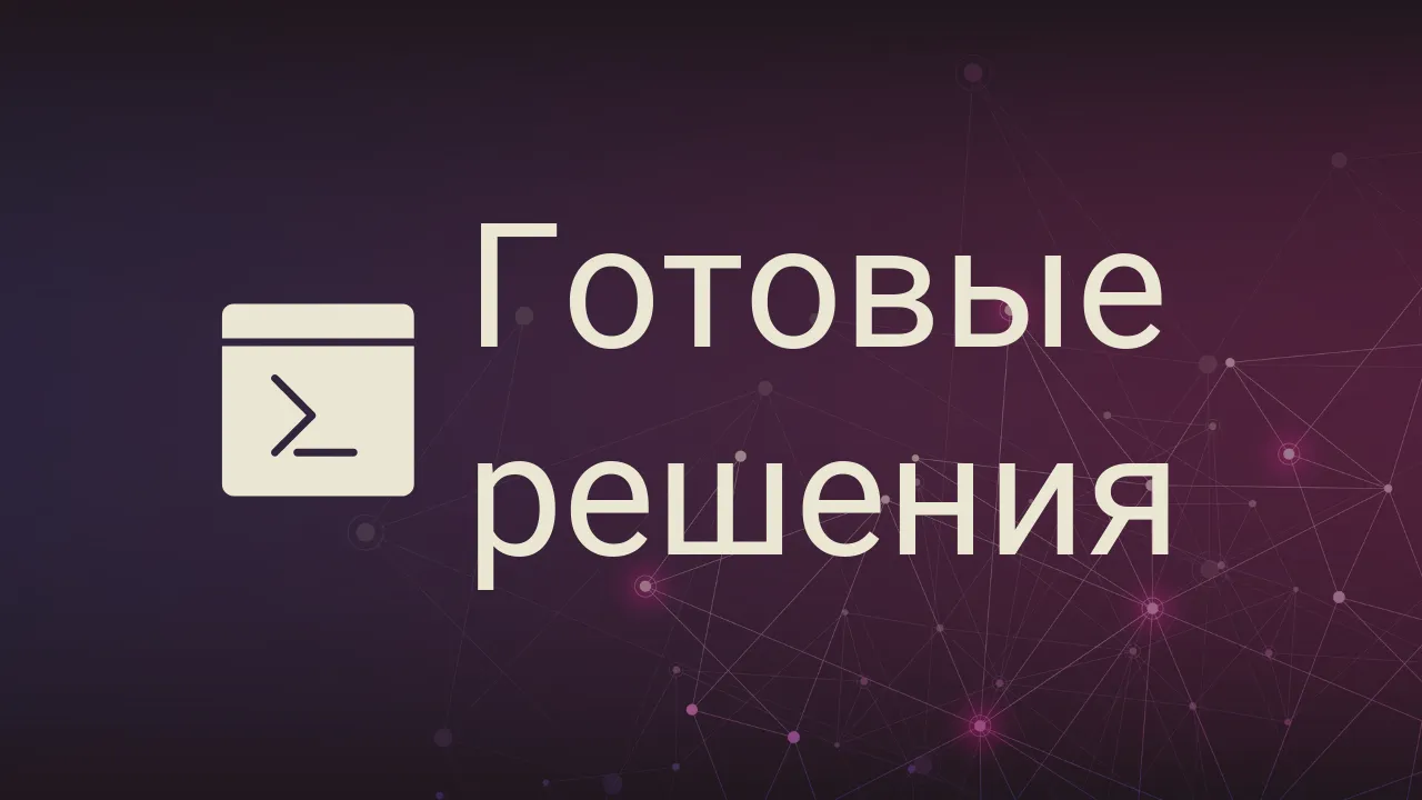Готовые решения для домашнего сервера